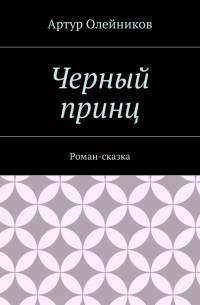 Черный принц. Роман-сказка