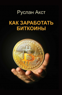 Как заработать биткоины