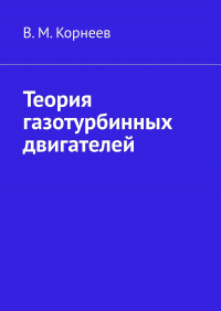 В. М. Корнеев - Теория газотурбинных двигателей