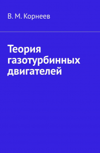 В. М. Корнеев - Теория газотурбинных двигателей
