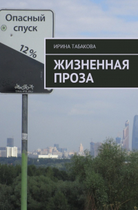 Ирина Табакова - Жизненная проза