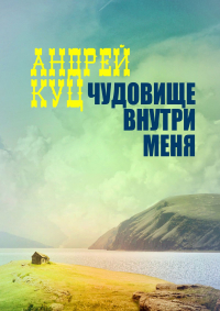 Андрей Куц - Чудовище внутри меня