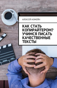 Как стать копирайтером? Учимся писать качественные тексты