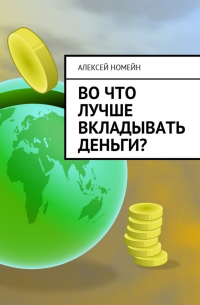 Алексей Номейн - Во что лучше вкладывать деньги?