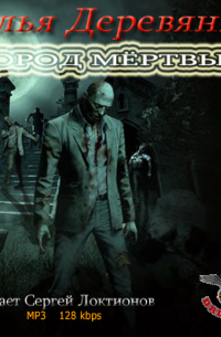 Город мертвых