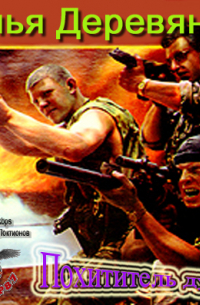 Похититель душ