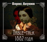 Борис Акунин - Table-talk 1882 года