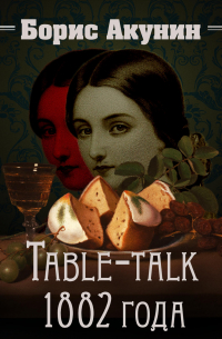 Table-talk 1882 года