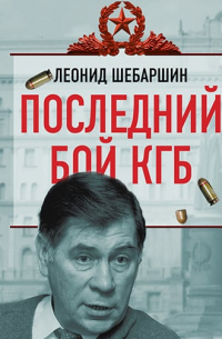 Последний бой КГБ