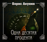 Борис Акунин - Одна десятая процента