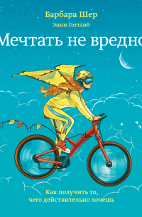  - Мечтать не вредно. Как получить то, чего действительно хочешь