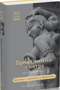  - Бриханнила-тантра. Избранное