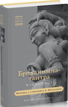  - Бриханнила-тантра. Избранное