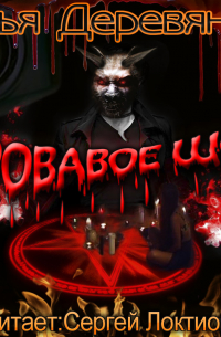 Кровавое шоу