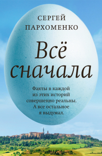 Сергей Пархоменко - Все сначала