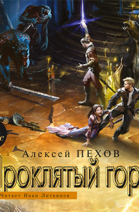 Проклятый горн