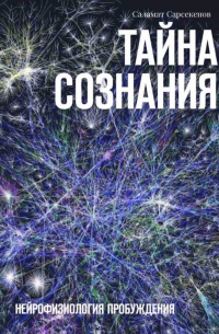 Тайна Сознания. Нейрофизиология Пробуждения