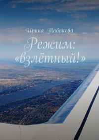 Ирина Табакова - Режим: «взлётный!»