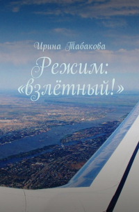 Ирина Табакова - Режим: «взлётный!»