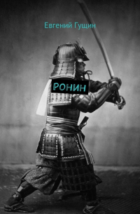 Евгений Гущин - Ронин