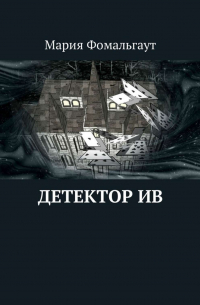 Детектор ив