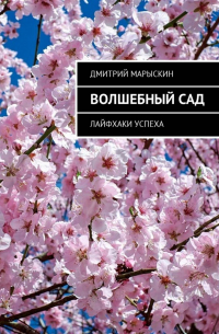 Волшебный сад. Лайфхаки успеха