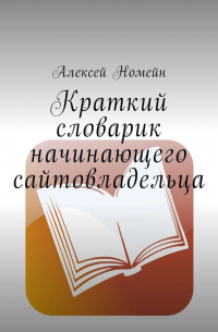 Алексей Номейн - Краткий словарик начинающего сайтовладельца