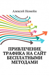 Алексей Номейн - Привлечение трафика на сайт бесплатными методами