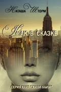 Наташа Шторм - Как в сказке. Серия книг «Жили-были»