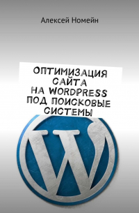 Алексей Номейн - Оптимизация сайта на WordPress под поисковые системы