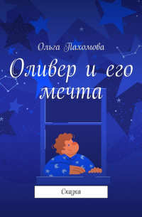 Оливер и его мечта. Сказка