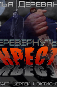 Перевернутый крест