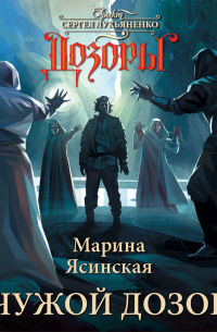 Чужой Дозор