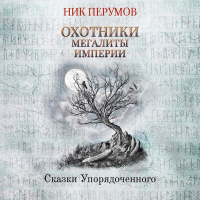 Ник Перумов - Охотники. Мегалиты Империи