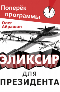 Олег Айрашин - Эликсир для президента