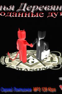 Проданные души