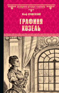Юзеф Игнацы Крашевский - Графиня Козель