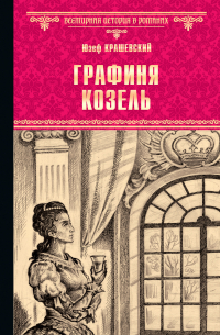 Графиня Козель