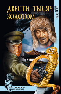 Василий Веденеев - Двести тысяч золотом