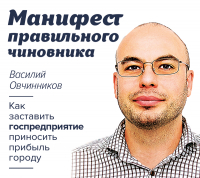 Василий Овчинников - Манифест правильного чиновника. Как заставить госпредприятие приносить прибыль городу