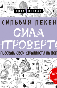 Сила Интровертов. Как использовать свои странности на пользу делу