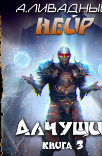 Андрей Ливадный - Алчущие