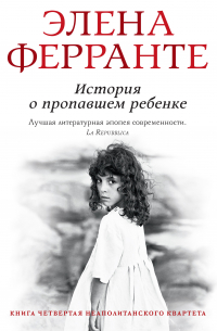 Элена Ферранте - История о пропавшем ребенке