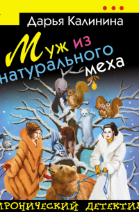 Муж из натурального меха