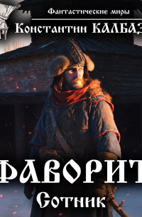 Фаворит. Сотник