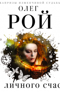 Код личного счастья