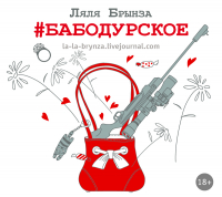 Ляля Брынза - #Бабодурское