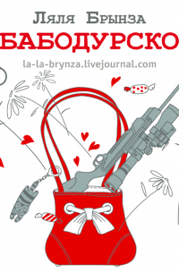 #Бабодурское