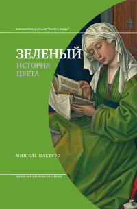 Зеленый. История цвета