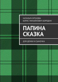  - Папина сказка. Для дочки и сыночка